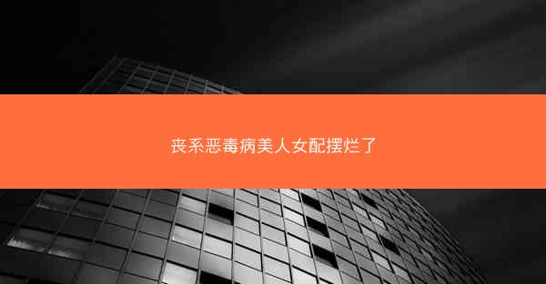 丧系恶毒病美人女配摆烂了