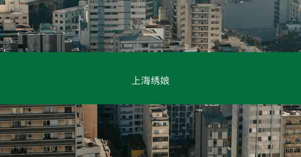 上海绣娘