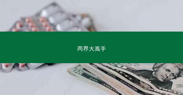 两界大高手