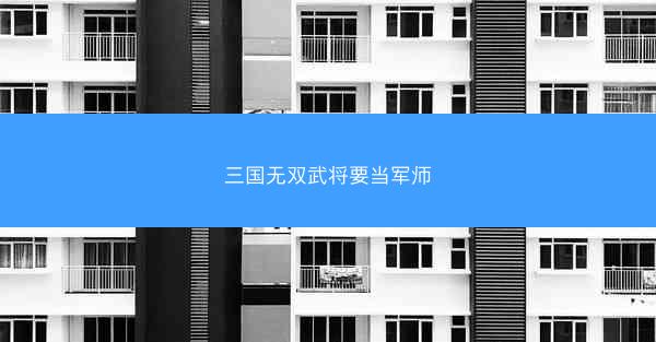 三国无双武将要当军师