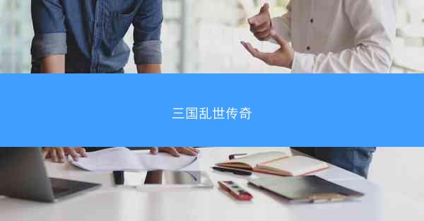 三国乱世传奇