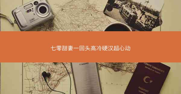 七零甜妻一回头高冷硬汉超心动