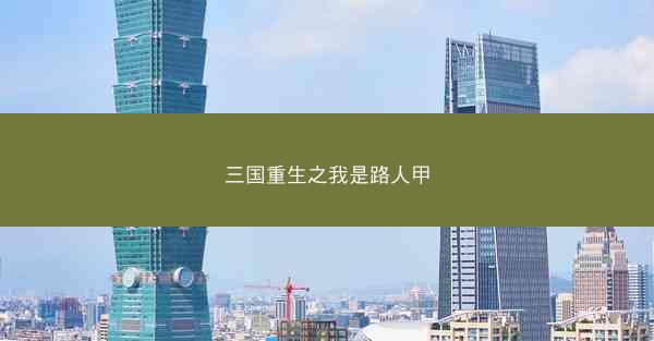 三国重生之我是路人甲