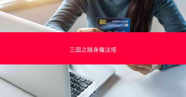 三国之随身魔法塔