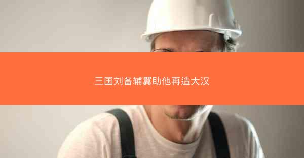 三国刘备辅翼助他再造大汉