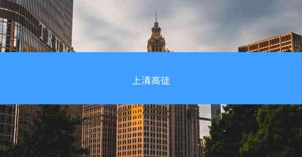 上清高徒