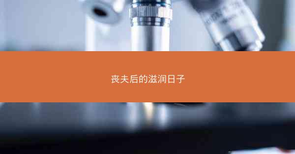 丧夫后的滋润日子