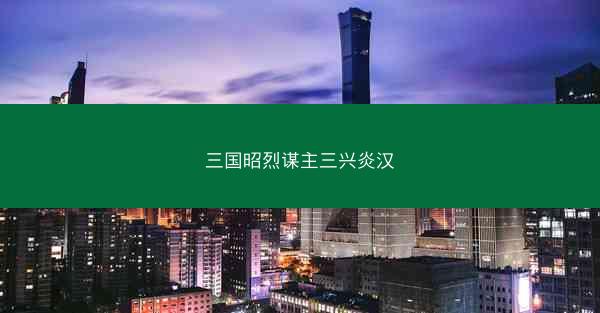 三国昭烈谋主三兴炎汉