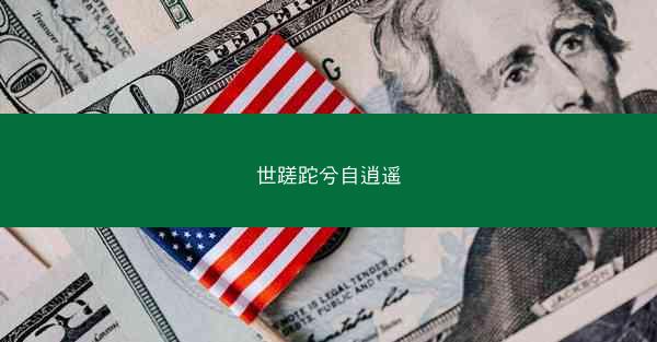 世蹉跎兮自逍遥