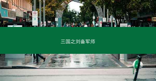 三国之刘备军师