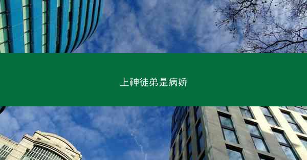 上神徒弟是病娇