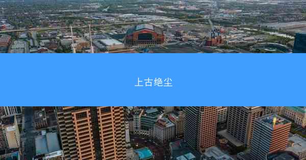 上古绝尘