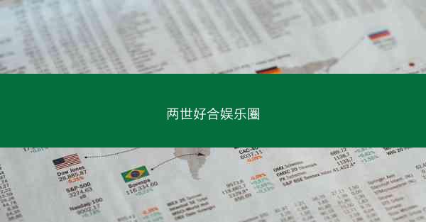 两世好合娱乐圈