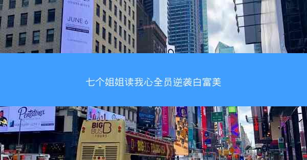 七个姐姐读我心全员逆袭白富美