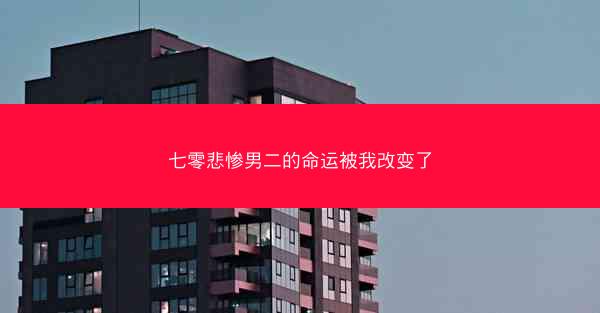 七零悲惨男二的命运被我改变了