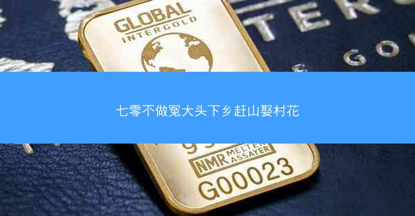 七零不做冤大头下乡赶山娶村花