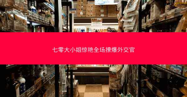 七零大小姐惊艳全场撩爆外交官