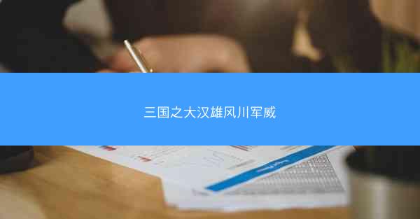三国之大汉雄风川军威