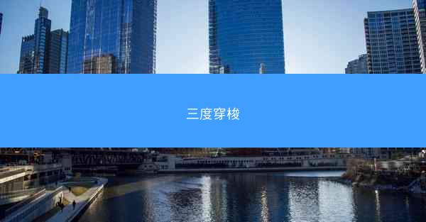 三度穿梭