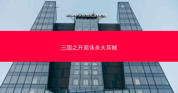 三国之开局诛杀大耳贼
