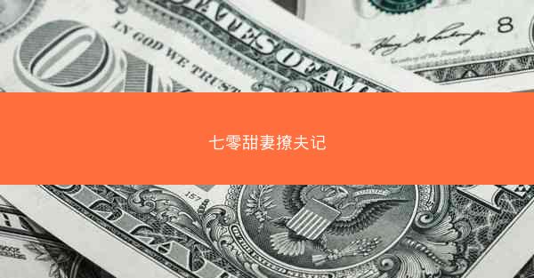 七零甜妻撩夫记