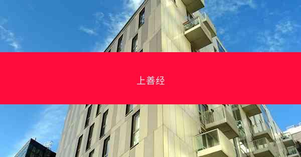 上善经