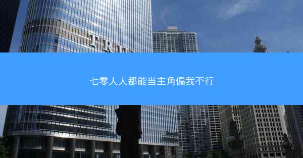 七零人人都能当主角偏我不行
