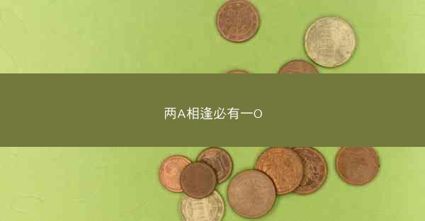两A相逢必有一O