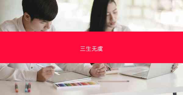 三生无虞