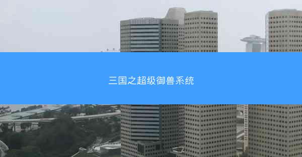 三国之超级御兽系统