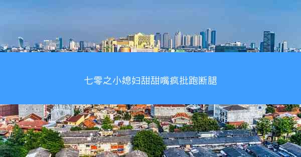 七零之小媳妇甜甜嘴疯批跑断腿