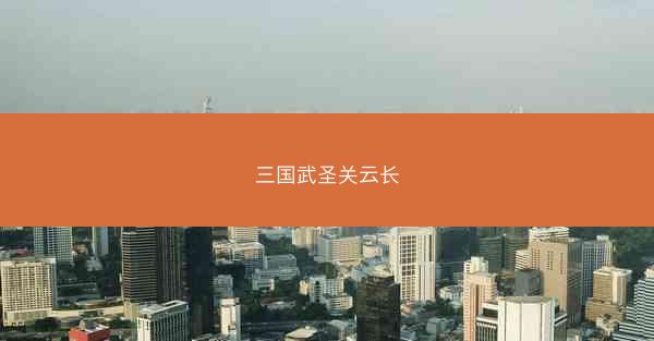 三国武圣关云长