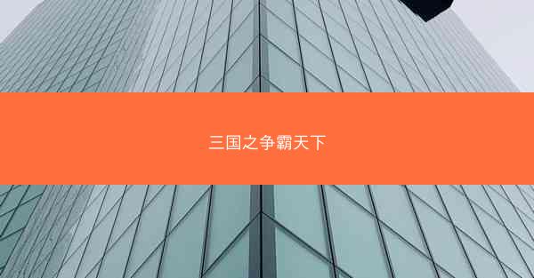 三国之争霸天下 三国之争霸天下