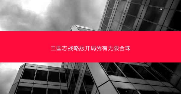 三国志战略版开局我有无限金珠