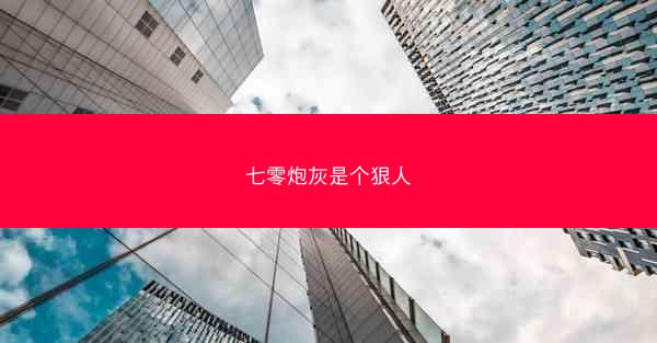 七零炮灰是个狠人 七零炮灰是个狠人