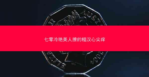 七零冷艳美人撩的糙汉心尖痒