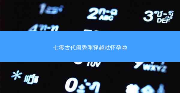七零古代闺秀刚穿越就怀孕啦