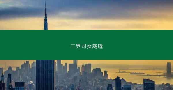 三界司女裁缝 三界司女裁缝
