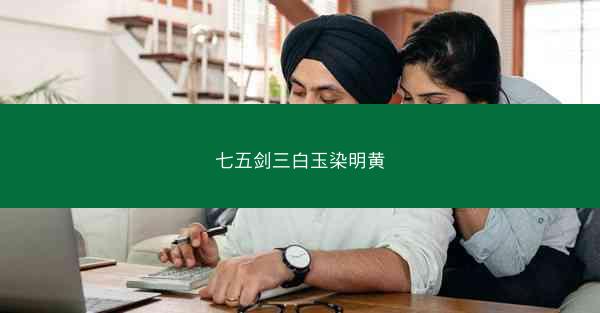 七五剑三白玉染明黄