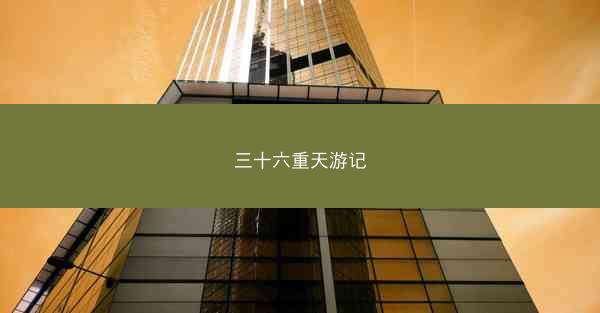 三十六重天游记 三十六重天游记