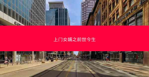 上门女婿之前世今生