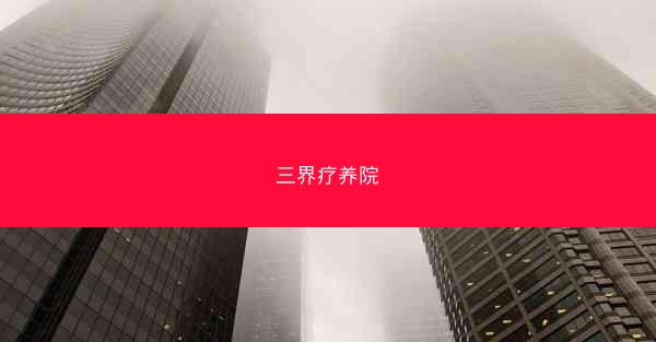 三界疗养院