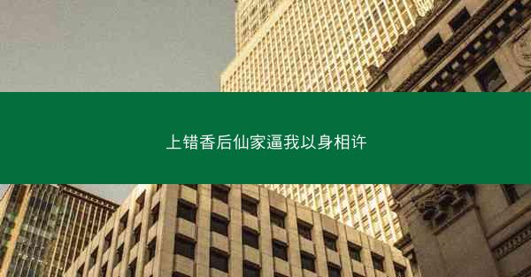 上错香后仙家逼我以身相许