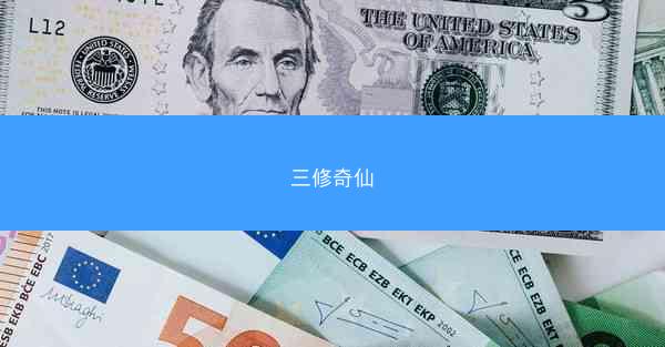 三修奇仙 三修奇仙