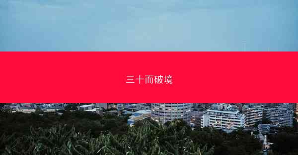 三十而破境