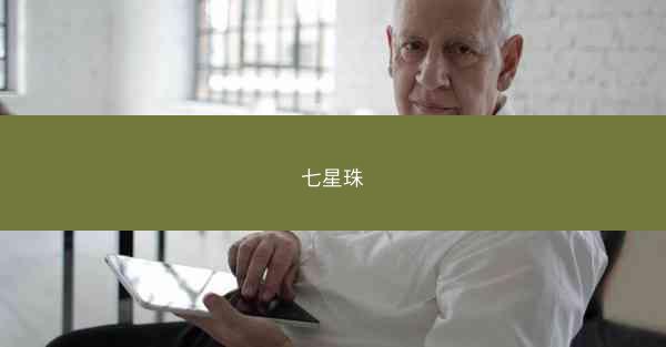 七星珠
