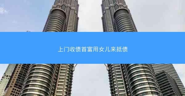 上门收债首富用女儿来抵债