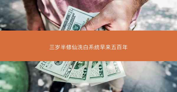 三岁半修仙洗白系统早来五百年