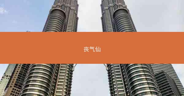 丧气仙