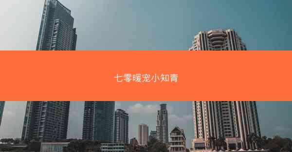 七零暖宠小知青